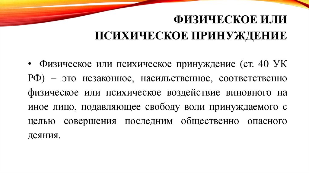 Физическое или психическое принуждение