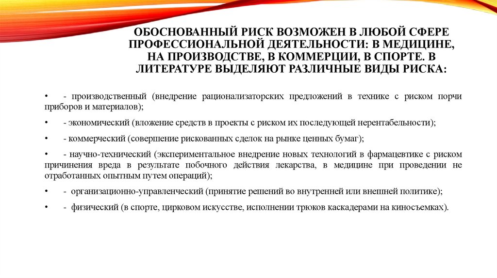 Обоснованный риск возможен в любой сфере профессиональной деятельности: в медицине, на производстве, в коммерции, в спорте. В