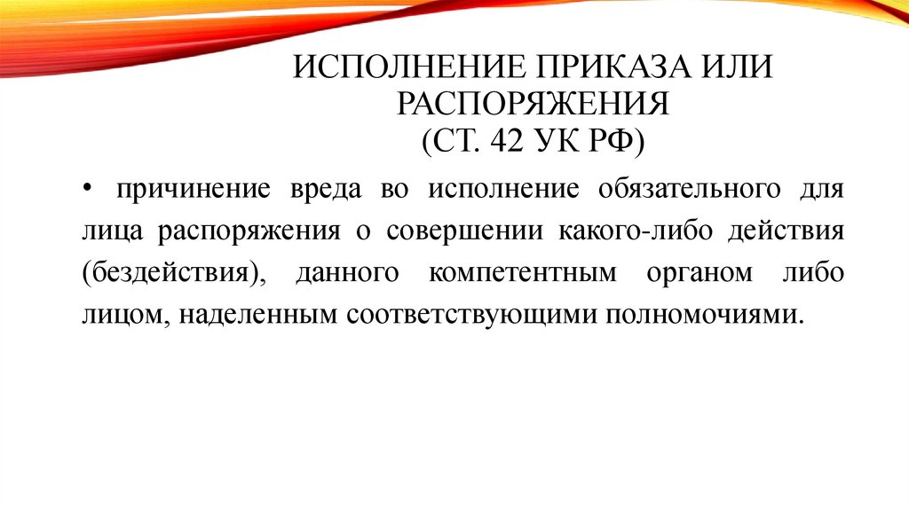 Исполнение приказа или распоряжения (ст. 42 УК РФ)