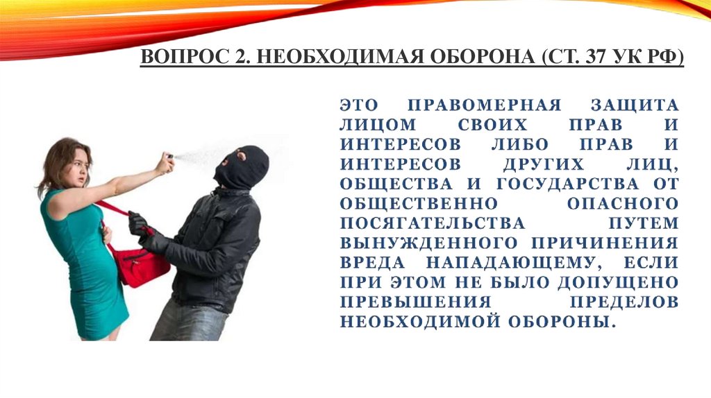 Вопрос 2. НЕОБХОДИМАЯ ОБОРОНА (ст. 37 УК РФ)