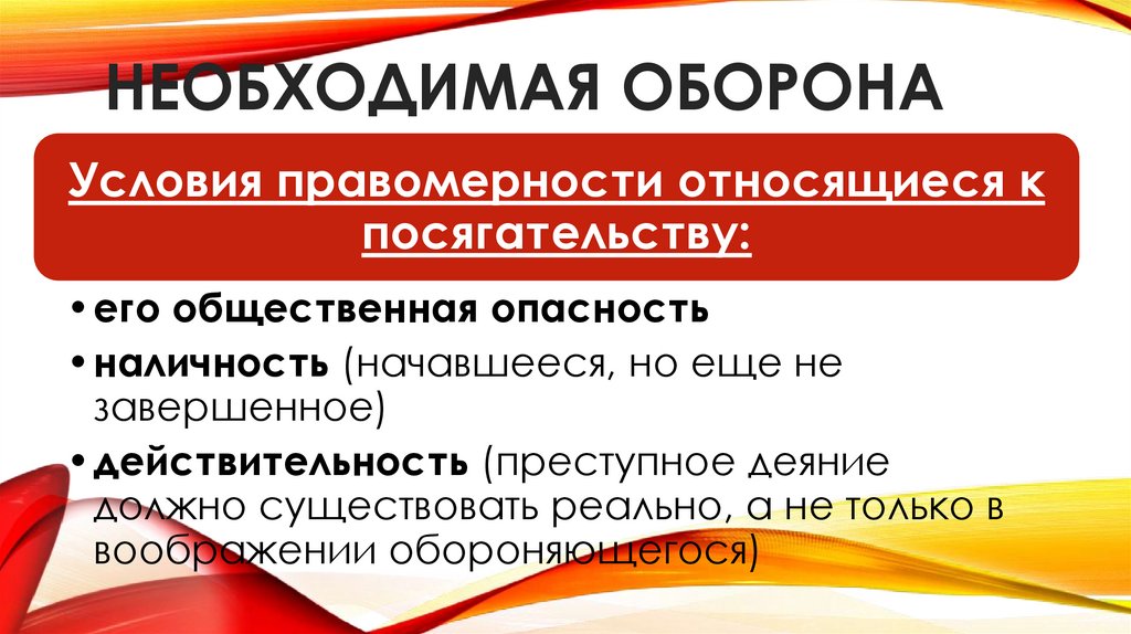 Необходимая оборона