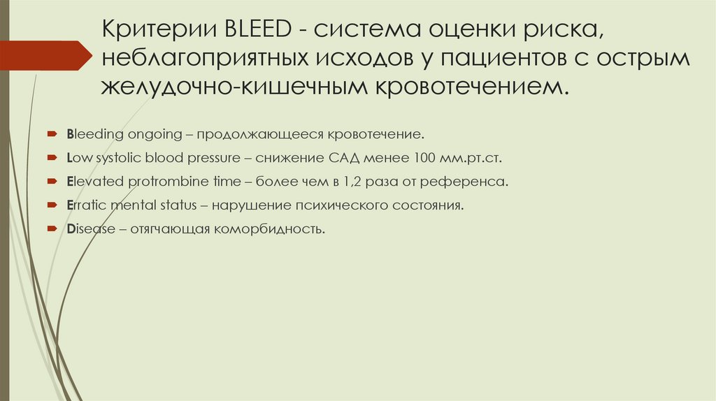 Критерии BLEED - система оценки риска, неблагоприятных исходов у пациентов с острым желудочно-кишечным кровотечением.