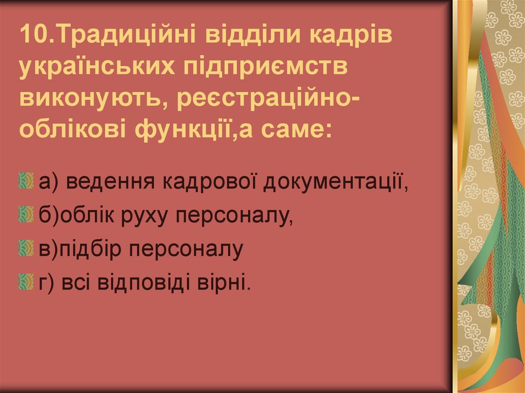 10.Традиційні відділи кадрів українських підприємств виконують, реєстраційно-облікові функції,а саме:
