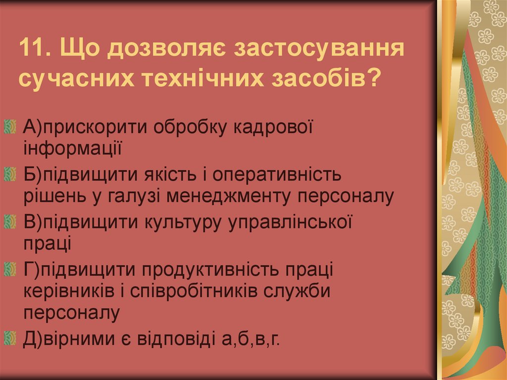 11. Що дозволяє застосування сучасних технічних засобів?