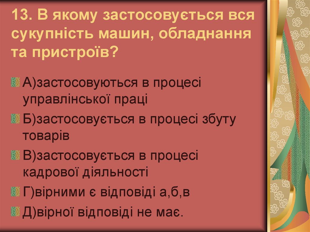13. В якому застосовується вся сукупність машин, обладнання та пристроїв?