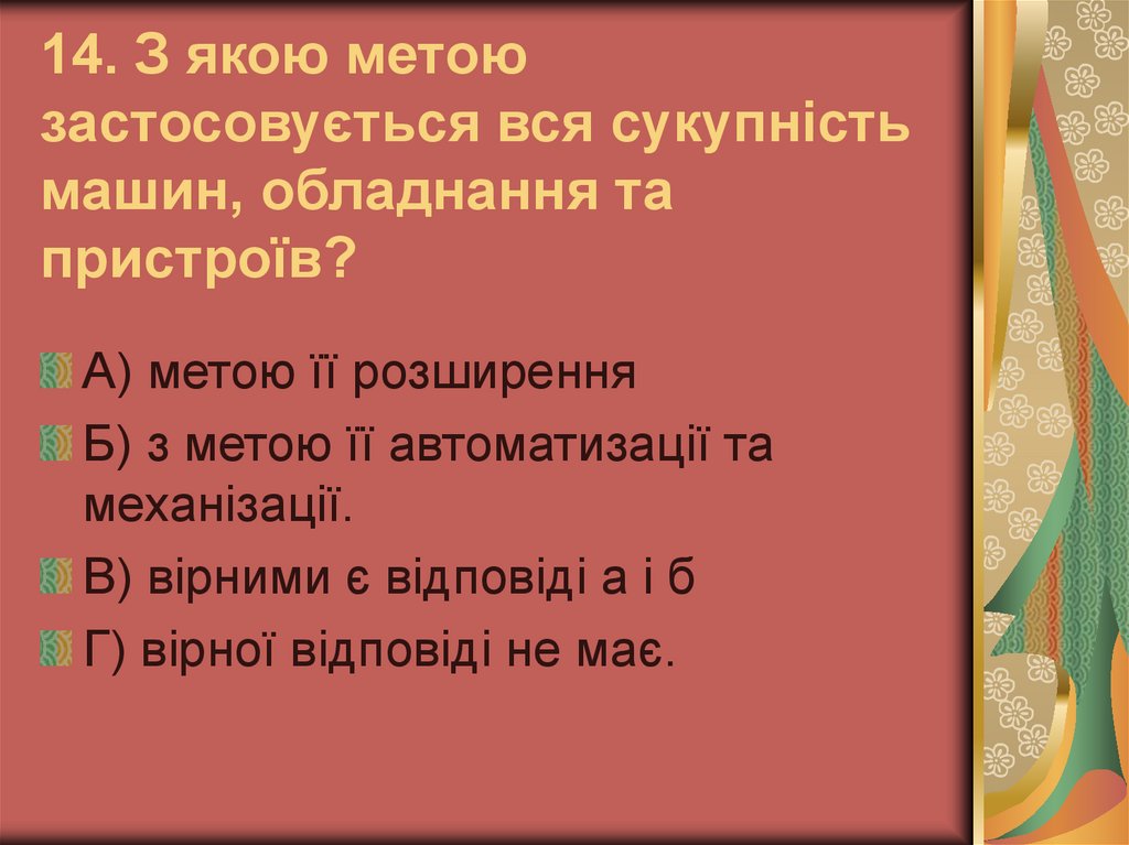 14. З якою метою застосовується вся сукупність машин, обладнання та пристроїв?