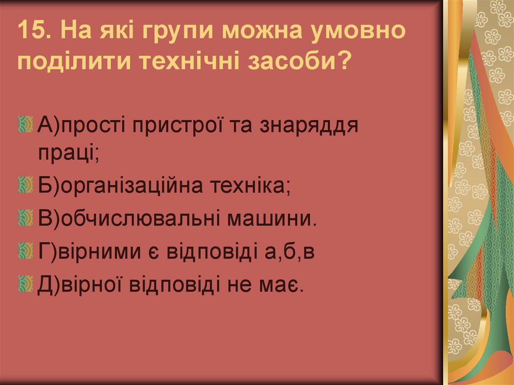 15. На які групи можна умовно поділити технічні засоби?