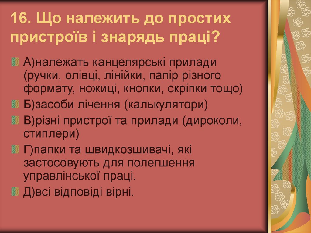 16. Що належить до простих пристроїв і знарядь праці?