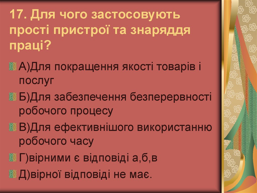 17. Для чого застосовують прості пристрої та знаряддя праці?