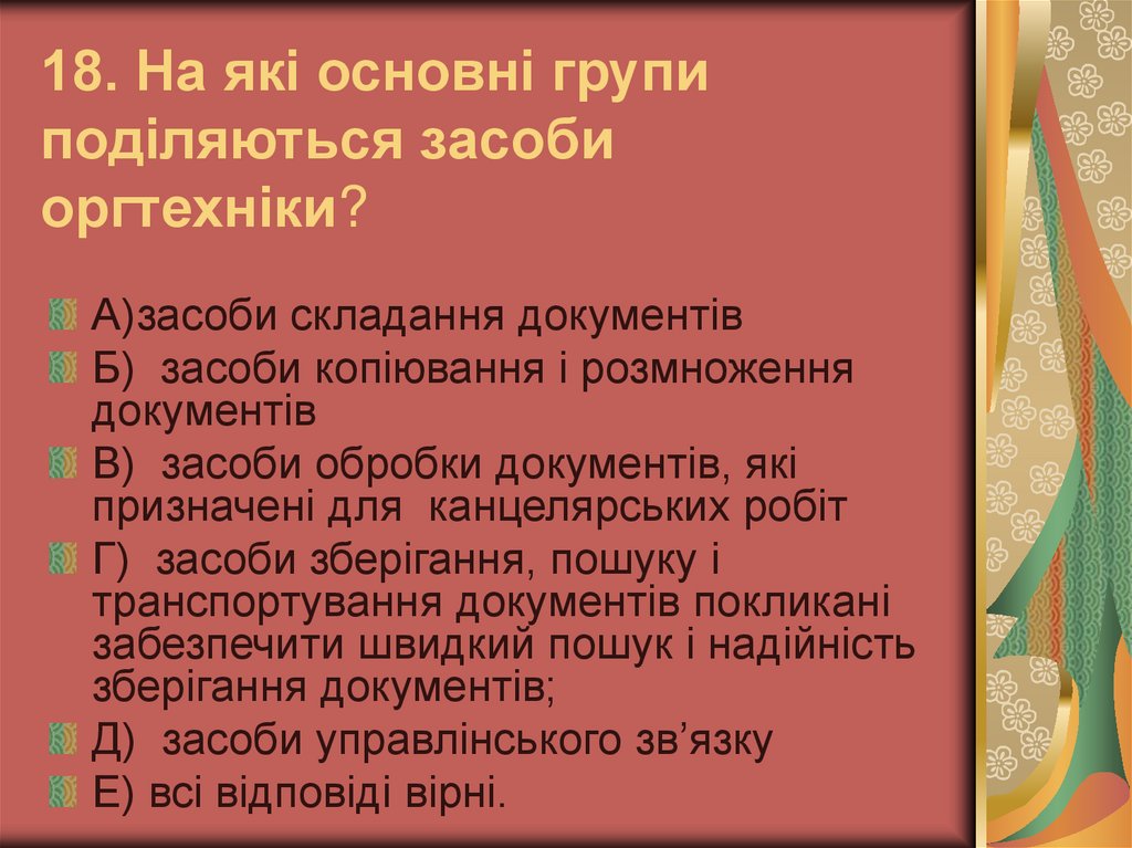 18. На які основні групи поділяються засоби оргтехніки?