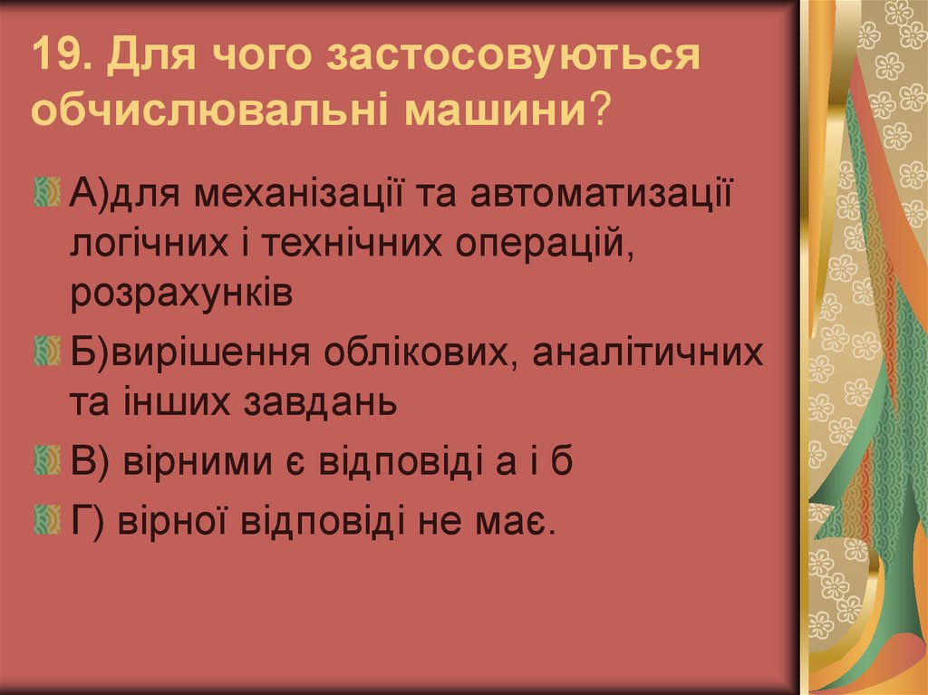 19. Для чого застосовуються обчислювальні машини?