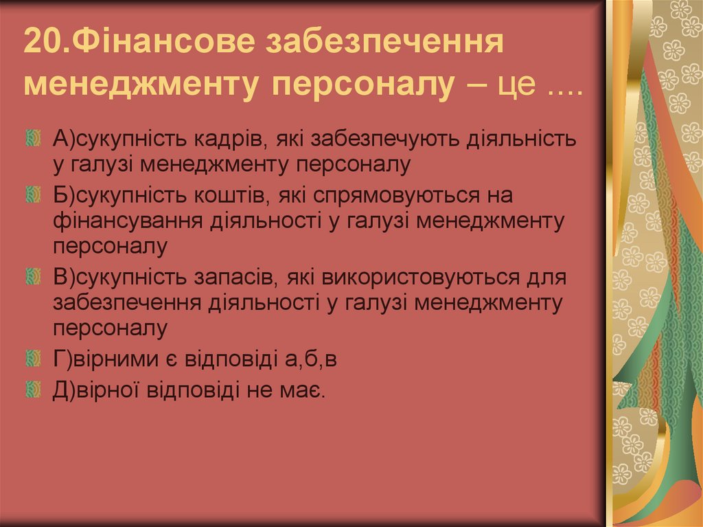 20.Фінансове забезпечення менеджменту персоналу – це ....