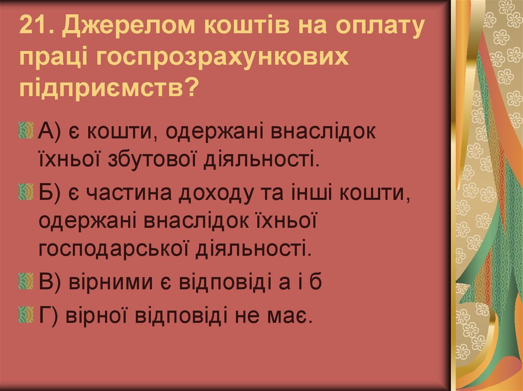 21. Джерелом коштів на оплату праці госпрозрахункових підприємств?