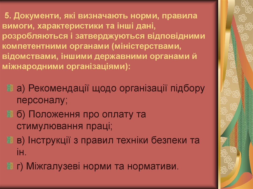 5. Документи, які визначають норми, правила вимоги, характеристики та інші дані, розробляються і затверджуються відповідними