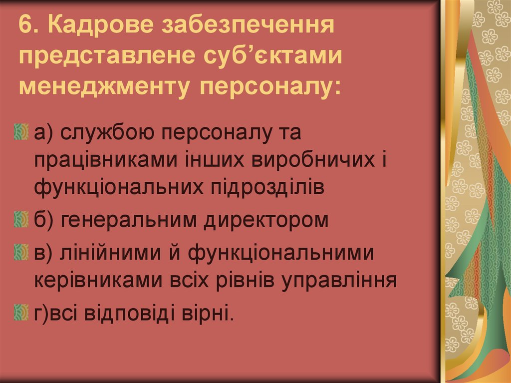6. Кадрове забезпечення представлене суб’єктами менеджменту персоналу: