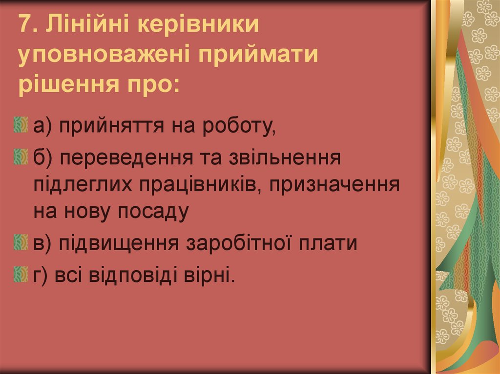 7. Лінійні керівники уповноважені приймати рішення про: