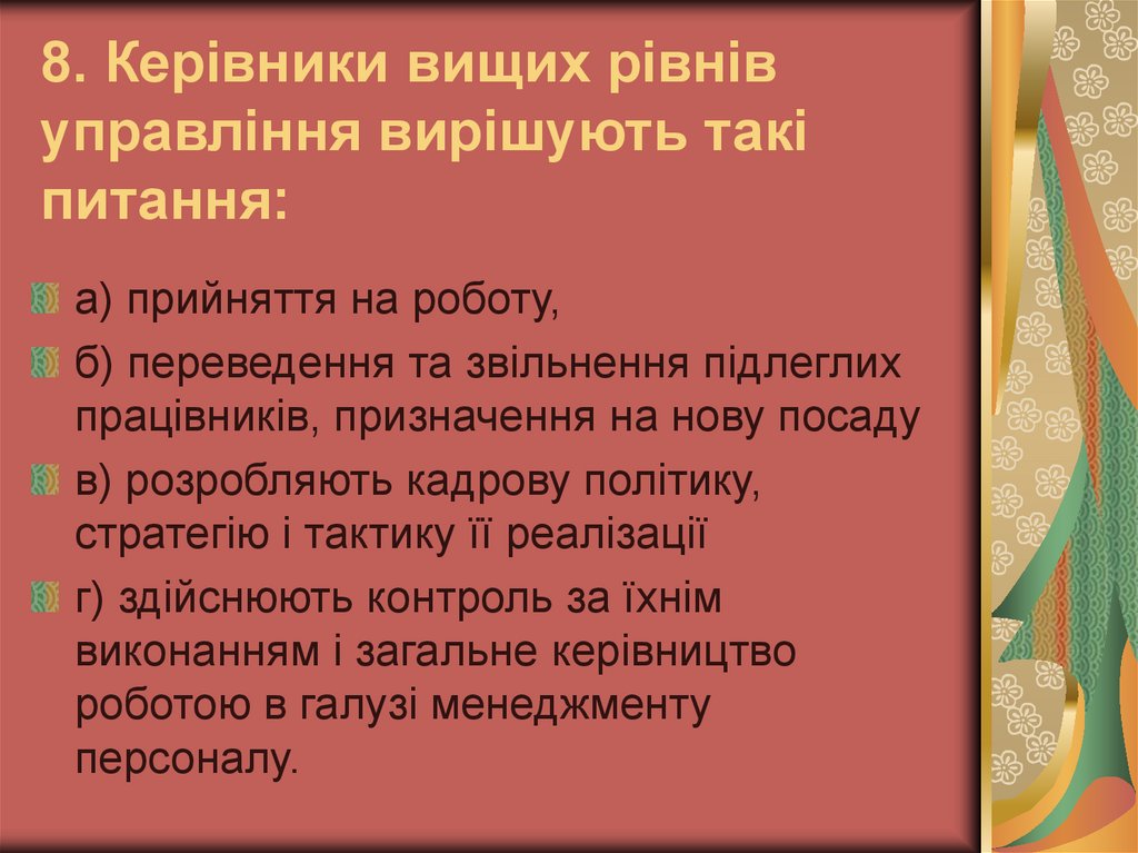 8. Керівники вищих рівнів управління вирішують такі питання: