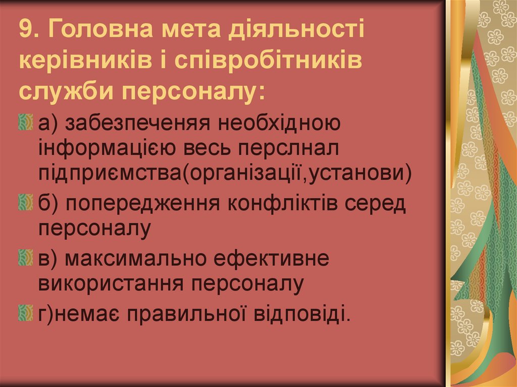 9. Головна мета діяльності керівників і співробітників служби персоналу: