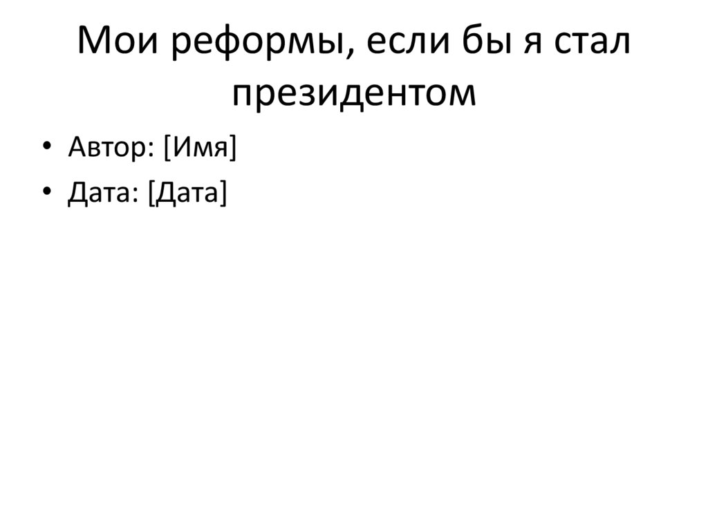 %D0%9C%D0%BE%D0%B8_%D1%80%D0%B5%D1%84%D0%BE%D1%80%D0%BC%D1%8B_%D0%B5%D1 ...