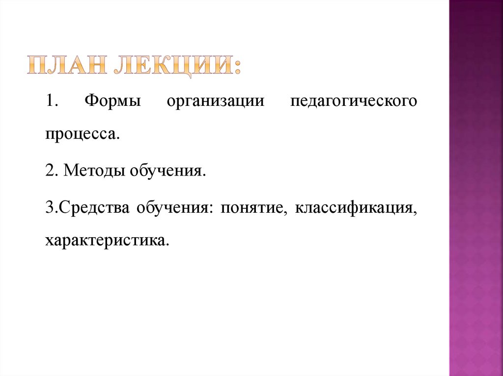 План лекции: