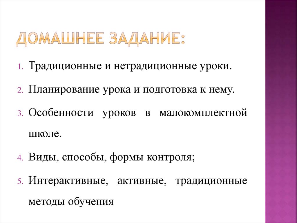 Домашнее задание: