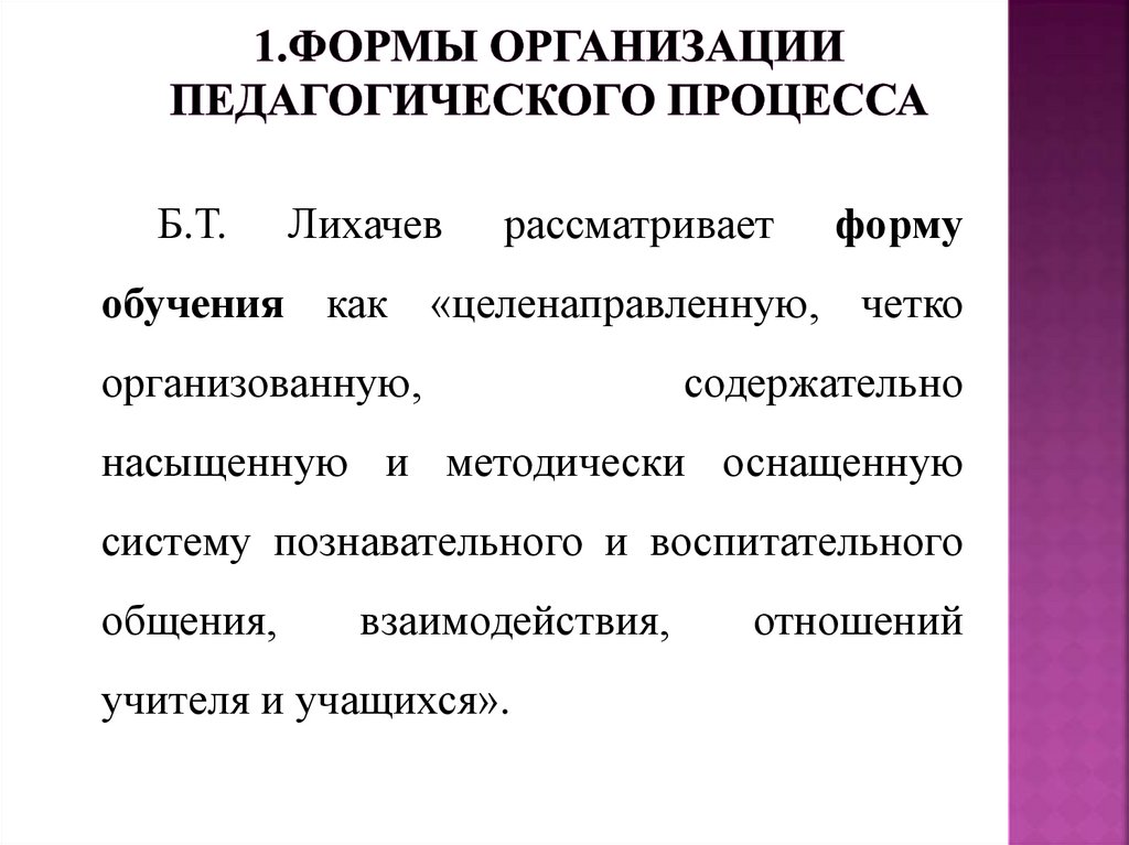 1.Формы организации педагогического процесса