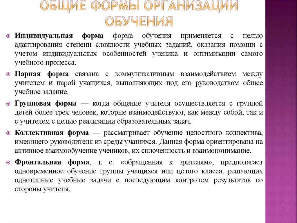 Общие формы организации обучения