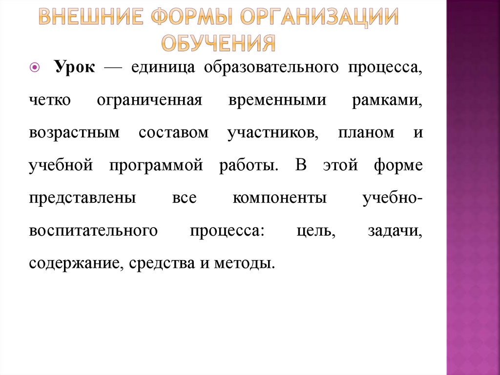 Внешние формы организации обучения