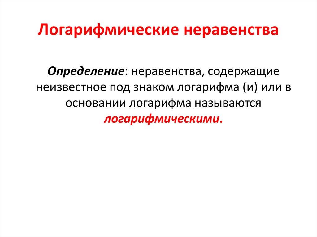 Логарифмические неравенства