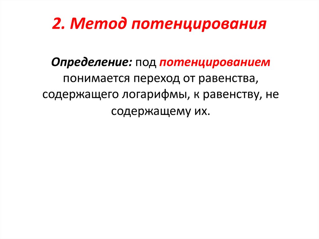 2. Метод потенцирования