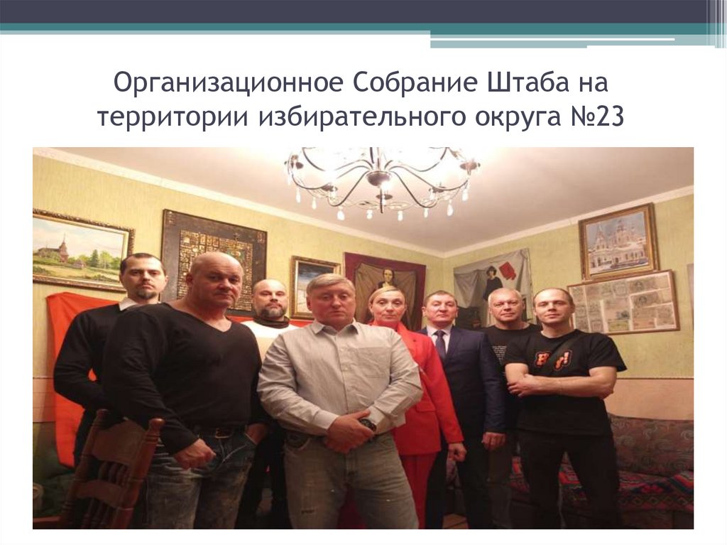 Организационное Собрание Штаба на территории избирательного округа №23