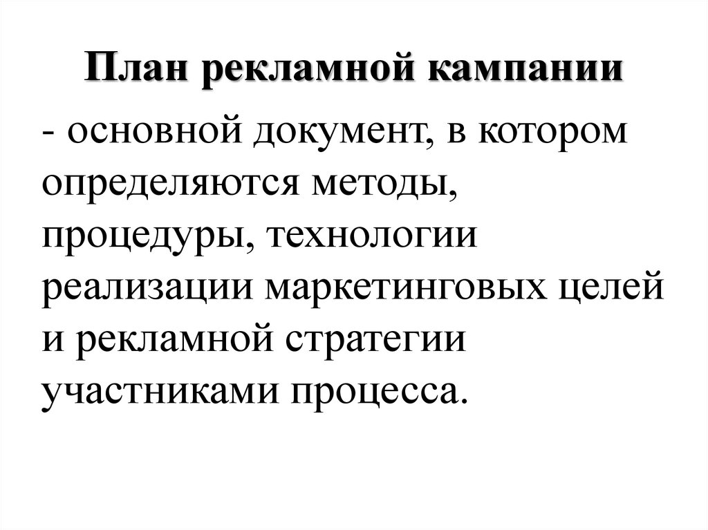 План рекламной кампании