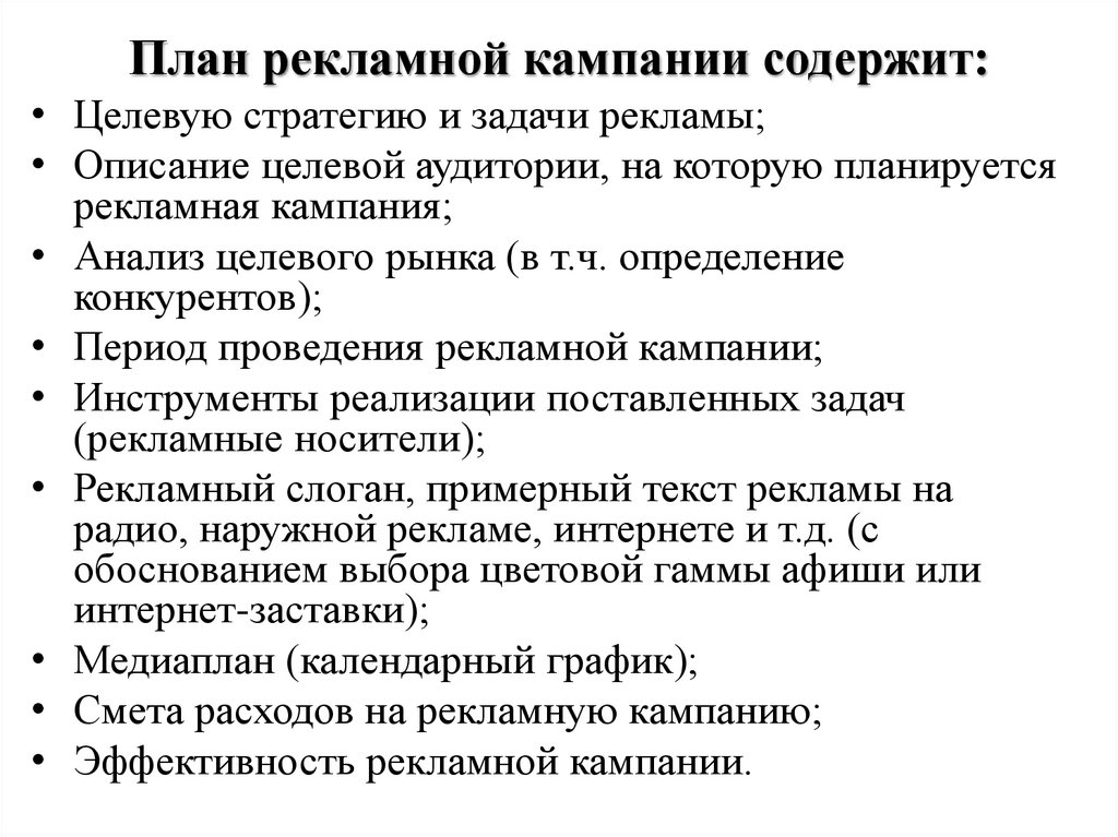 План рекламной кампании содержит: