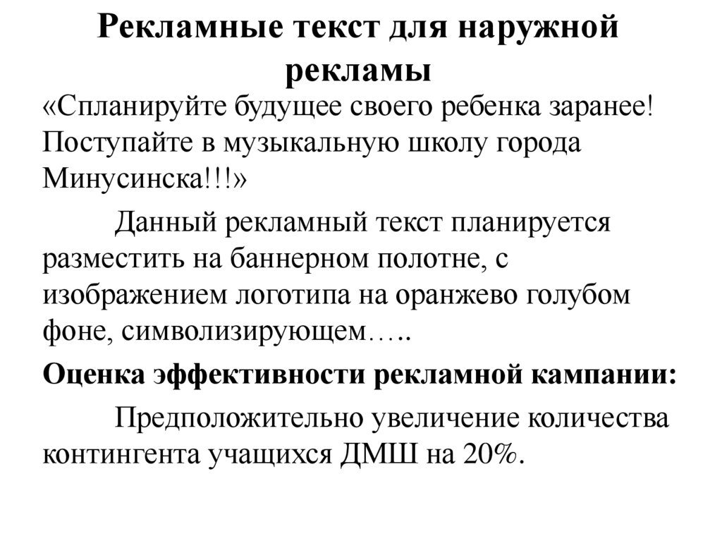 Рекламные текст для наружной рекламы