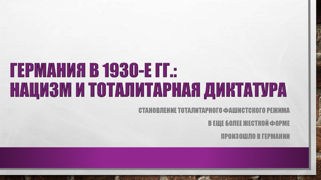 ГЕРМАНИЯ В 1930-Е ГГ.: НАЦИЗМ И ТОТАЛИТАРНАЯ ДИКТАТУРА