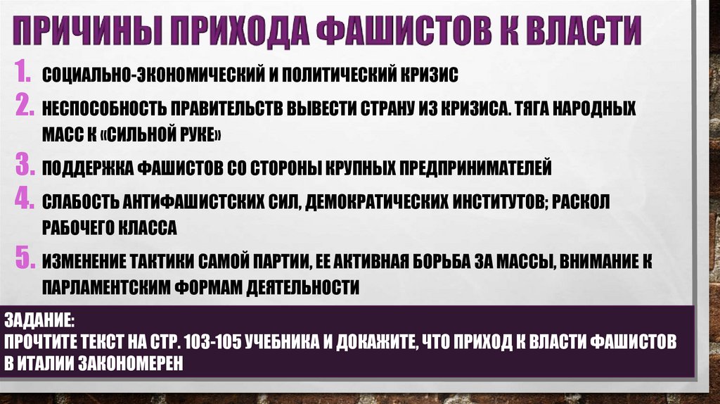 ПРИЧИНЫ ПРИХОДА ФАШИСТОВ К ВЛАСТИ