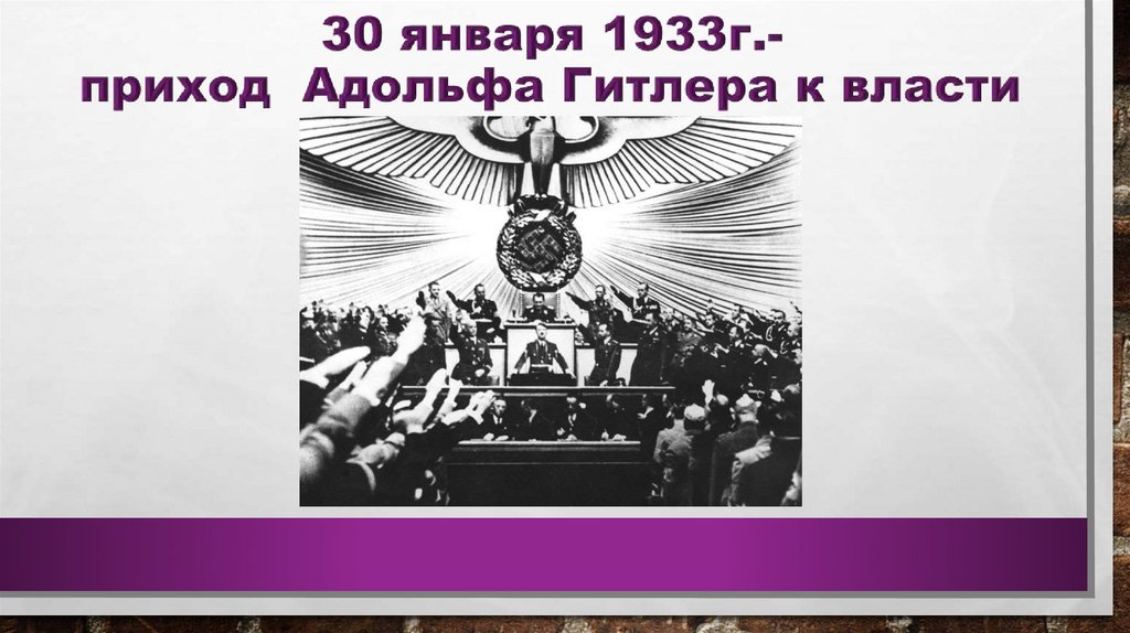 30 января 1933г.- приход Адольфа Гитлера к власти