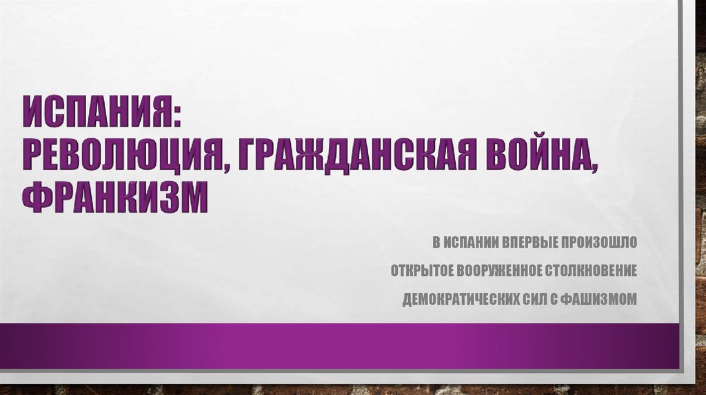ИСПАНИЯ: РЕВОЛЮЦИЯ, ГРАЖДАНСКАЯ ВОЙНА, ФРАНКИЗМ