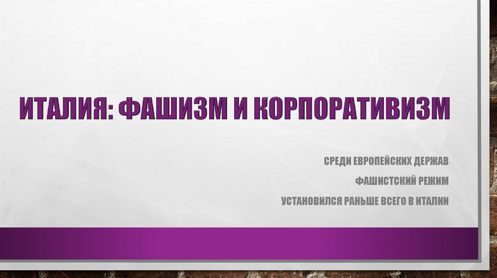 ИТАЛИЯ: ФАШИЗМ И КОРПОРАТИВИЗМ