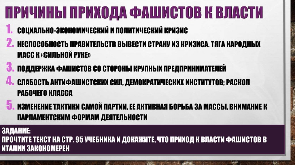 ПРИЧИНЫ ПРИХОДА ФАШИСТОВ К ВЛАСТИ