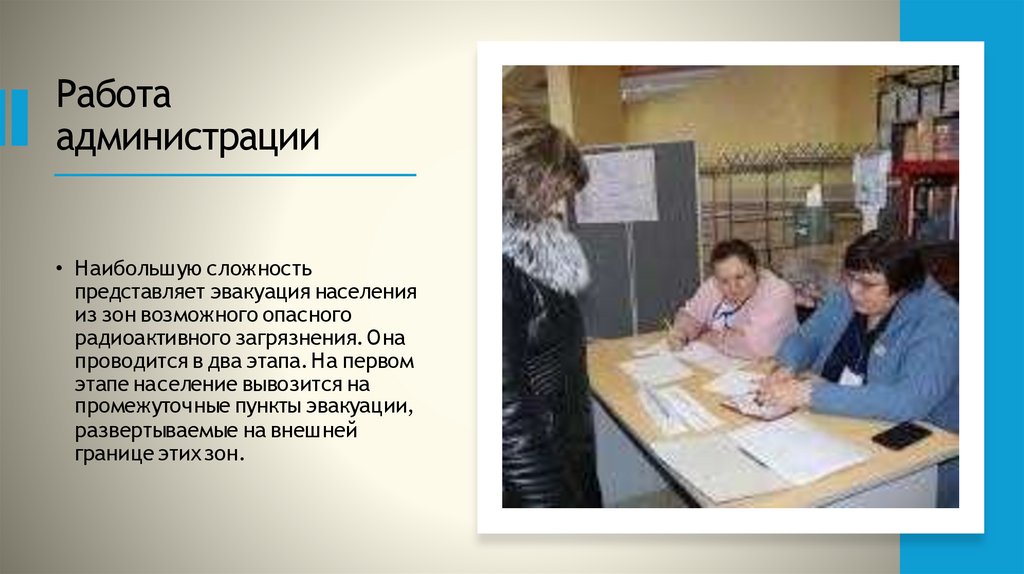 Работа администрации