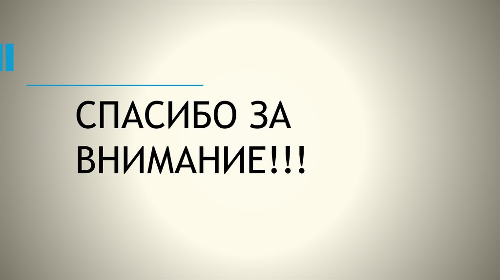 СПАСИБО ЗА ВНИМАНИЕ!!!