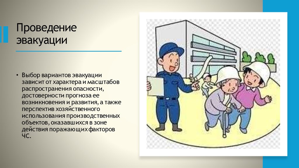 Проведение эвакуации