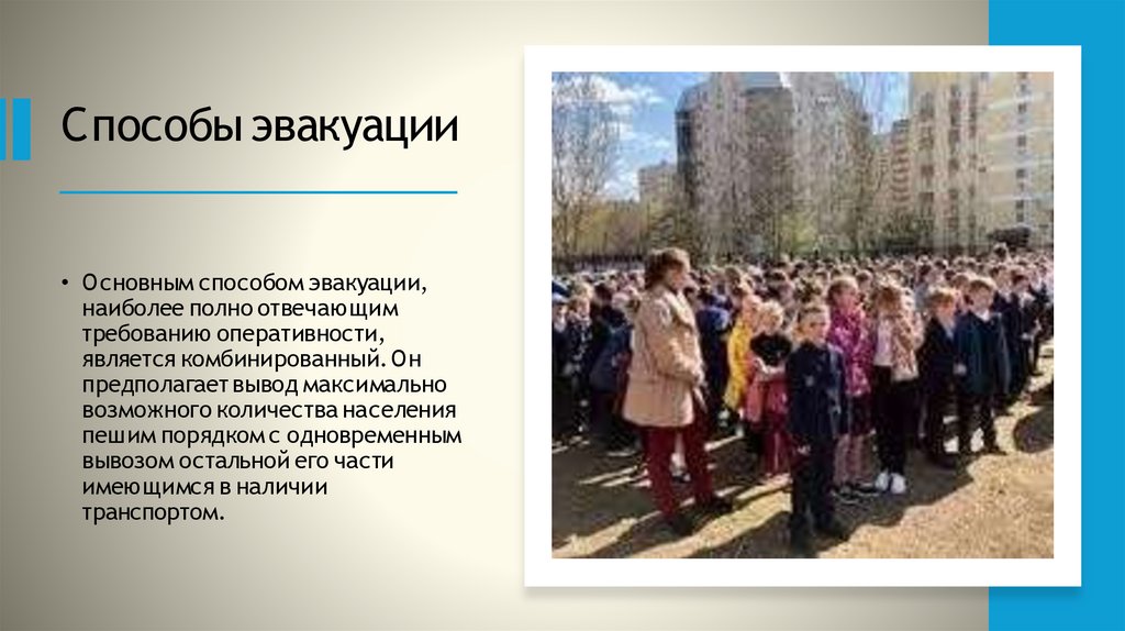 Способы эвакуации