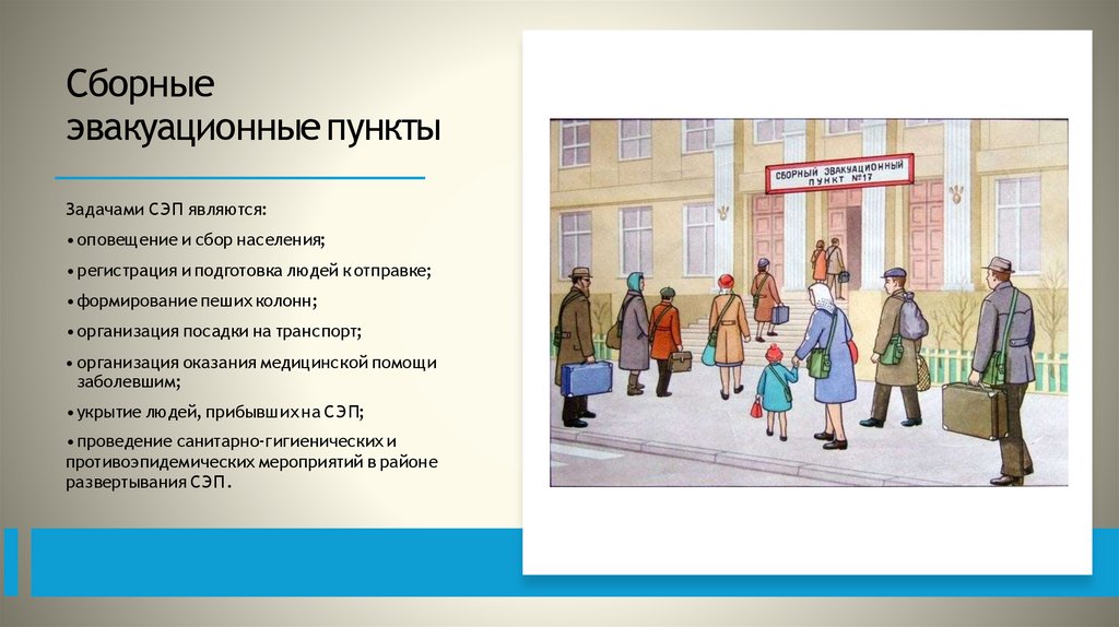 Сборные эвакуационные пункты