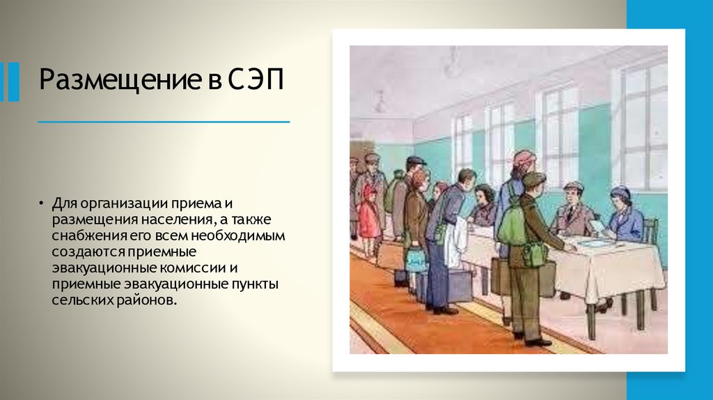 Размещение в СЭП