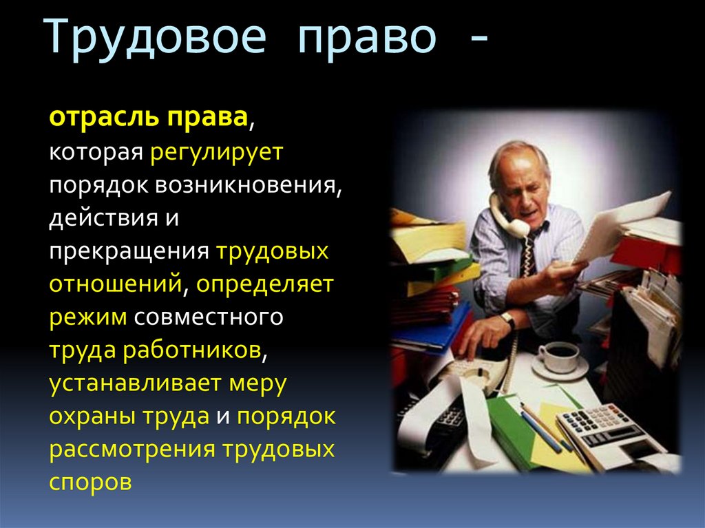 Трудовое право -