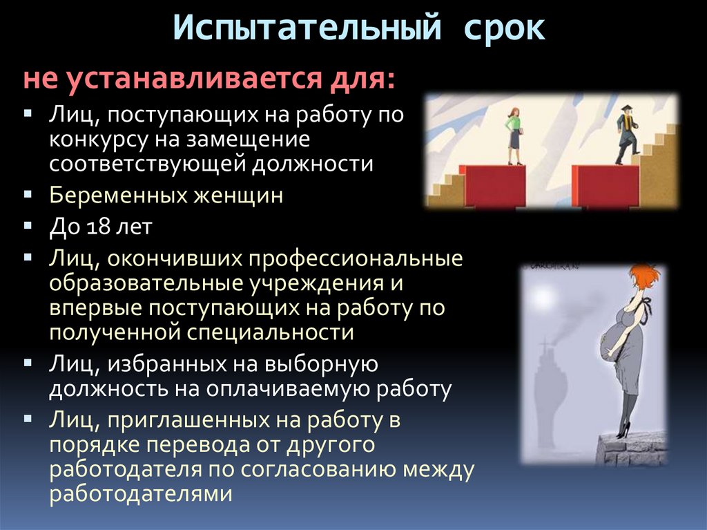 Испытательный срок