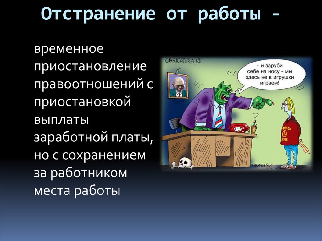 Отстранение от работы -