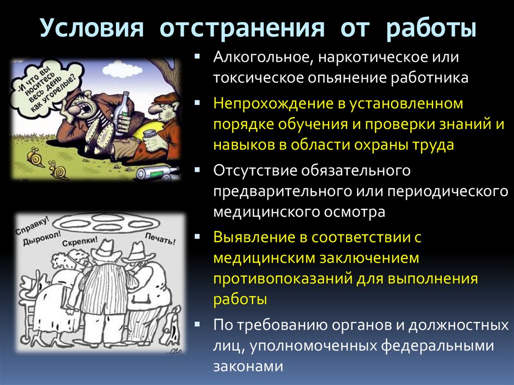 Условия отстранения от работы